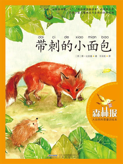 Cover image for 带刺的小面包